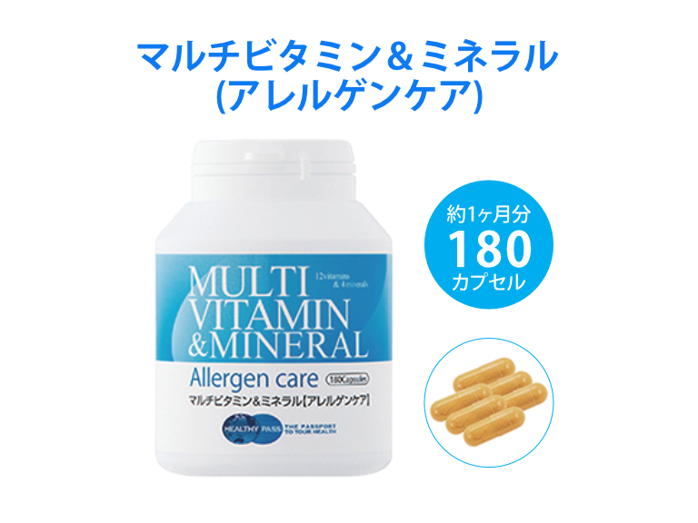 マルチビタミン＆ミネラル（アレルゲンケア）