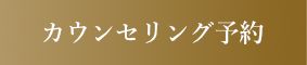 カウンセリング予約
